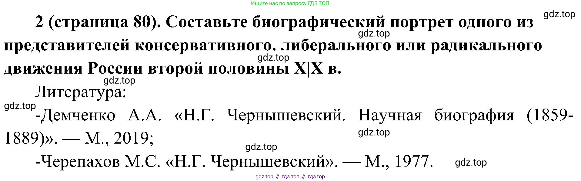 История России, 9 класс Учебник, авторы: Арсентьев Николай Михайлович, Данилов Александр Анатольевич, Левандовский Андрей Анатольевич, Токарева Александра Яковлевна, Торкунов Анатолий Васильевич, Дмитриев Андрей Петрович, издательство Просвещение, Москва, 2023, белого цвета, Часть 1, страница 80, номер 2, Решение 2 (краткие ответы)