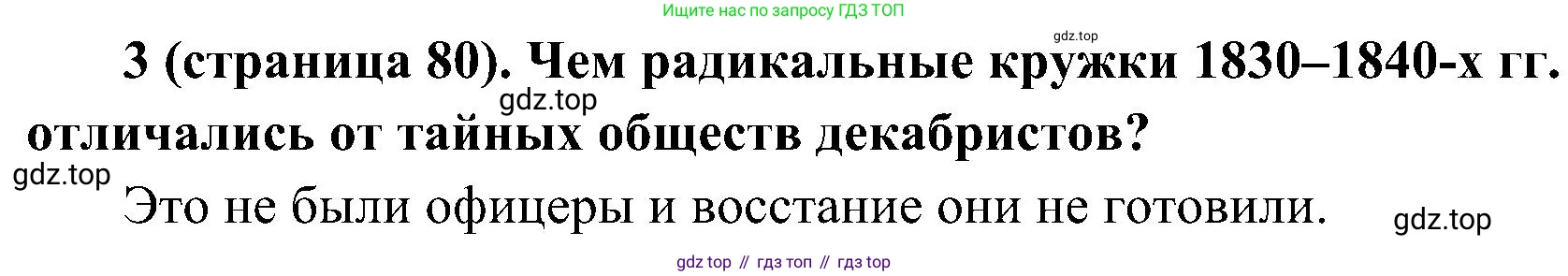 История России, 9 класс Учебник, авторы: Арсентьев Николай Михайлович, Данилов Александр Анатольевич, Левандовский Андрей Анатольевич, Токарева Александра Яковлевна, Торкунов Анатолий Васильевич, Дмитриев Андрей Петрович, издательство Просвещение, Москва, 2023, белого цвета, Часть 1, страница 80, номер 3, Решение 2 (краткие ответы)