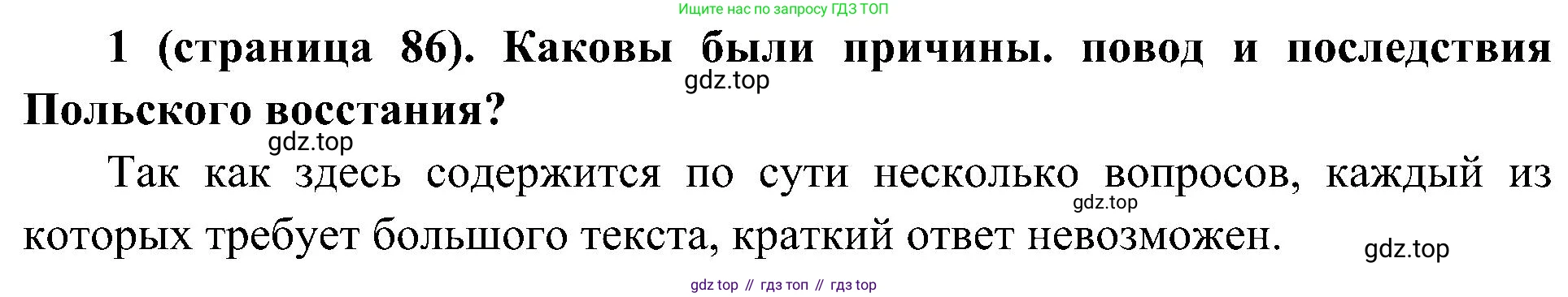 История России, 9 класс Учебник, авторы: Арсентьев Николай Михайлович, Данилов Александр Анатольевич, Левандовский Андрей Анатольевич, Токарева Александра Яковлевна, Торкунов Анатолий Васильевич, Дмитриев Андрей Петрович, издательство Просвещение, Москва, 2023, белого цвета, Часть 1, страница 86, номер 1, Решение 2 (краткие ответы) (продолжение 2)