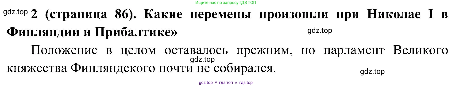 История России, 9 класс Учебник, авторы: Арсентьев Николай Михайлович, Данилов Александр Анатольевич, Левандовский Андрей Анатольевич, Токарева Александра Яковлевна, Торкунов Анатолий Васильевич, Дмитриев Андрей Петрович, издательство Просвещение, Москва, 2023, белого цвета, Часть 1, страница 86, номер 2, Решение 2 (краткие ответы)