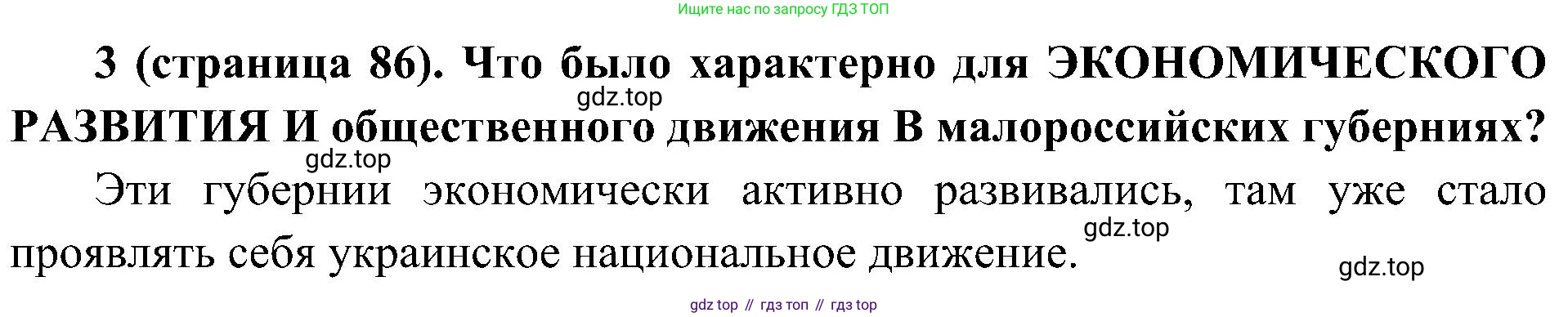 История России, 9 класс Учебник, авторы: Арсентьев Николай Михайлович, Данилов Александр Анатольевич, Левандовский Андрей Анатольевич, Токарева Александра Яковлевна, Торкунов Анатолий Васильевич, Дмитриев Андрей Петрович, издательство Просвещение, Москва, 2023, белого цвета, Часть 1, страница 86, номер 3, Решение 2 (краткие ответы)