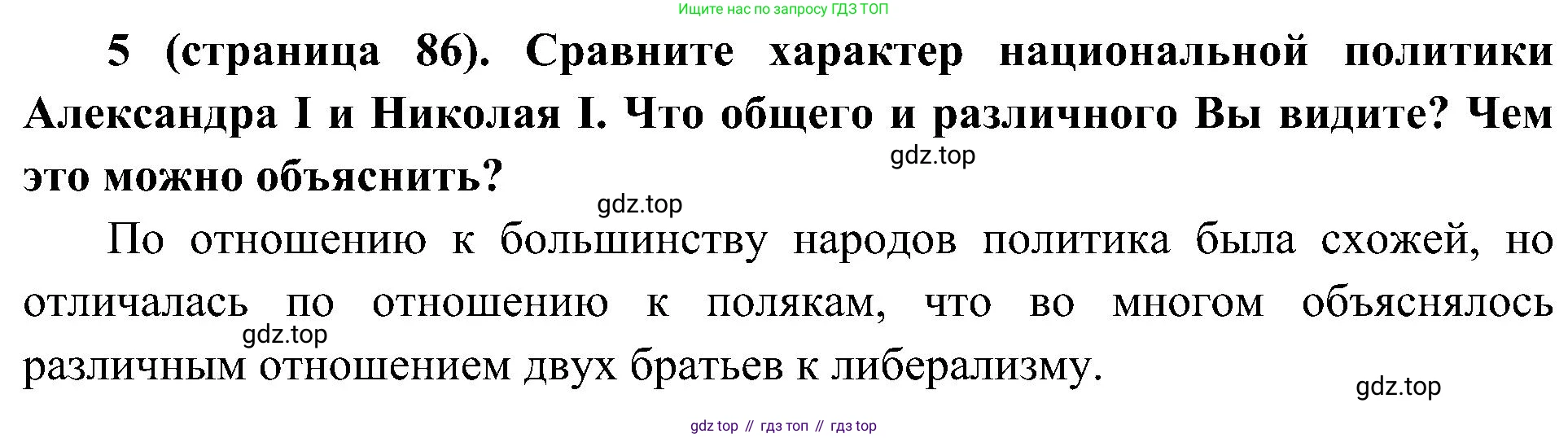 История России, 9 класс Учебник, авторы: Арсентьев Николай Михайлович, Данилов Александр Анатольевич, Левандовский Андрей Анатольевич, Токарева Александра Яковлевна, Торкунов Анатолий Васильевич, Дмитриев Андрей Петрович, издательство Просвещение, Москва, 2023, белого цвета, Часть 1, страница 86, номер 5, Решение 2 (краткие ответы)