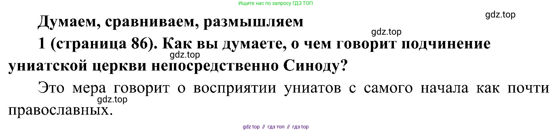 История России, 9 класс Учебник, авторы: Арсентьев Николай Михайлович, Данилов Александр Анатольевич, Левандовский Андрей Анатольевич, Токарева Александра Яковлевна, Торкунов Анатолий Васильевич, Дмитриев Андрей Петрович, издательство Просвещение, Москва, 2023, белого цвета, Часть 1, страница 86, номер 1, Решение 2 (краткие ответы)