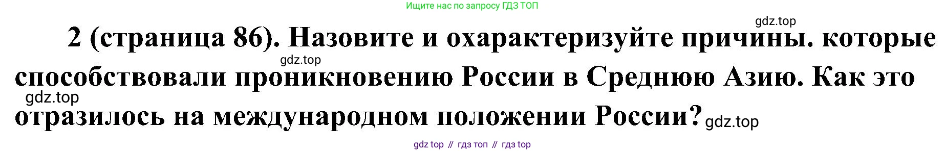 История России, 9 класс Учебник, авторы: Арсентьев Николай Михайлович, Данилов Александр Анатольевич, Левандовский Андрей Анатольевич, Токарева Александра Яковлевна, Торкунов Анатолий Васильевич, Дмитриев Андрей Петрович, издательство Просвещение, Москва, 2023, белого цвета, Часть 1, страница 86, номер 2, Решение 2 (краткие ответы)