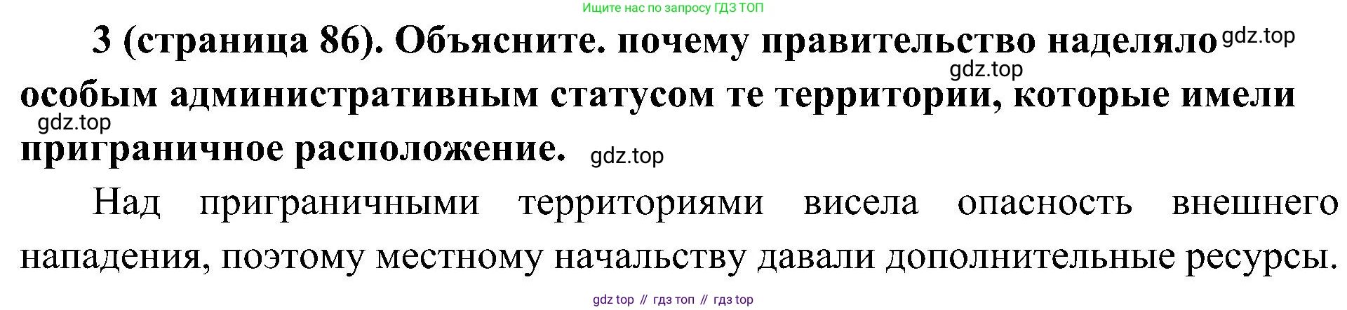 История России, 9 класс Учебник, авторы: Арсентьев Николай Михайлович, Данилов Александр Анатольевич, Левандовский Андрей Анатольевич, Токарева Александра Яковлевна, Торкунов Анатолий Васильевич, Дмитриев Андрей Петрович, издательство Просвещение, Москва, 2023, белого цвета, Часть 1, страница 86, номер 3, Решение 2 (краткие ответы)