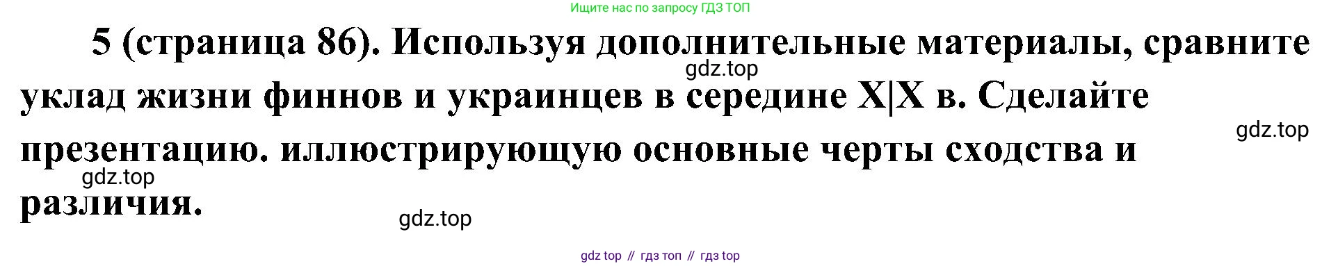 История России, 9 класс Учебник, авторы: Арсентьев Николай Михайлович, Данилов Александр Анатольевич, Левандовский Андрей Анатольевич, Токарева Александра Яковлевна, Торкунов Анатолий Васильевич, Дмитриев Андрей Петрович, издательство Просвещение, Москва, 2023, белого цвета, Часть 1, страница 86, номер 5, Решение 2 (краткие ответы)