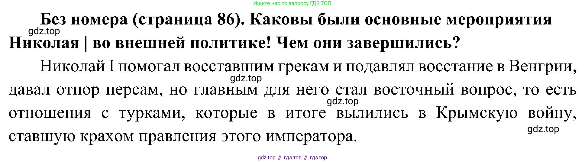 История России, 9 класс Учебник, авторы: Арсентьев Николай Михайлович, Данилов Александр Анатольевич, Левандовский Андрей Анатольевич, Токарева Александра Яковлевна, Торкунов Анатолий Васильевич, Дмитриев Андрей Петрович, издательство Просвещение, Москва, 2023, белого цвета, Часть 1, страница 86, Решение 2 (краткие ответы)
