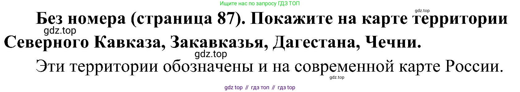 История России, 9 класс Учебник, авторы: Арсентьев Николай Михайлович, Данилов Александр Анатольевич, Левандовский Андрей Анатольевич, Токарева Александра Яковлевна, Торкунов Анатолий Васильевич, Дмитриев Андрей Петрович, издательство Просвещение, Москва, 2023, белого цвета, Часть 1, страница 87, Решение 2 (краткие ответы)