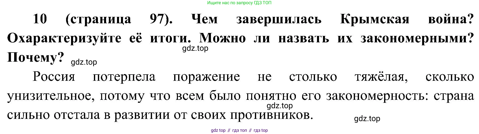 История России, 9 класс Учебник, авторы: Арсентьев Николай Михайлович, Данилов Александр Анатольевич, Левандовский Андрей Анатольевич, Токарева Александра Яковлевна, Торкунов Анатолий Васильевич, Дмитриев Андрей Петрович, издательство Просвещение, Москва, 2023, белого цвета, Часть 1, страница 97, номер 10, Решение 2 (краткие ответы)