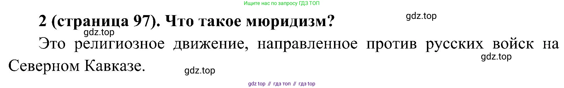 История России, 9 класс Учебник, авторы: Арсентьев Николай Михайлович, Данилов Александр Анатольевич, Левандовский Андрей Анатольевич, Токарева Александра Яковлевна, Торкунов Анатолий Васильевич, Дмитриев Андрей Петрович, издательство Просвещение, Москва, 2023, белого цвета, Часть 1, страница 97, номер 2, Решение 2 (краткие ответы)