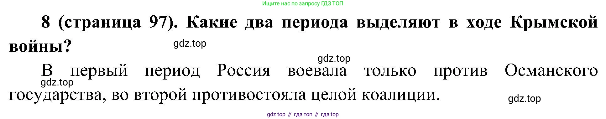 История России, 9 класс Учебник, авторы: Арсентьев Николай Михайлович, Данилов Александр Анатольевич, Левандовский Андрей Анатольевич, Токарева Александра Яковлевна, Торкунов Анатолий Васильевич, Дмитриев Андрей Петрович, издательство Просвещение, Москва, 2023, белого цвета, Часть 1, страница 97, номер 8, Решение 2 (краткие ответы)