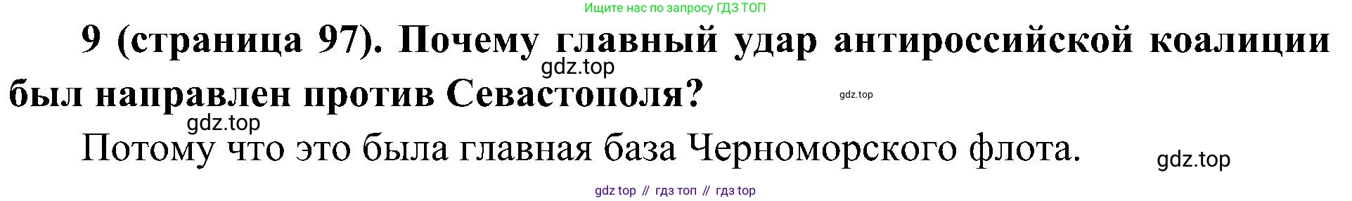 История России, 9 класс Учебник, авторы: Арсентьев Николай Михайлович, Данилов Александр Анатольевич, Левандовский Андрей Анатольевич, Токарева Александра Яковлевна, Торкунов Анатолий Васильевич, Дмитриев Андрей Петрович, издательство Просвещение, Москва, 2023, белого цвета, Часть 1, страница 97, номер 9, Решение 2 (краткие ответы)
