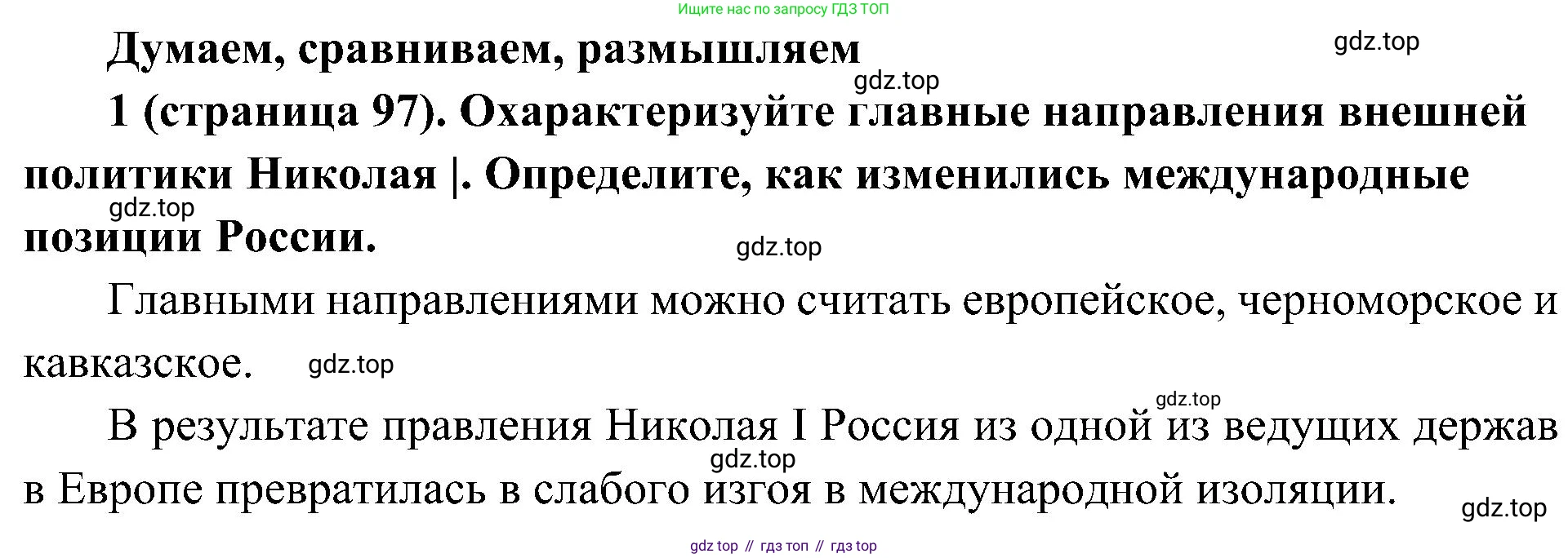 История России, 9 класс Учебник, авторы: Арсентьев Николай Михайлович, Данилов Александр Анатольевич, Левандовский Андрей Анатольевич, Токарева Александра Яковлевна, Торкунов Анатолий Васильевич, Дмитриев Андрей Петрович, издательство Просвещение, Москва, 2023, белого цвета, Часть 1, страница 97, номер 1, Решение 2 (краткие ответы)