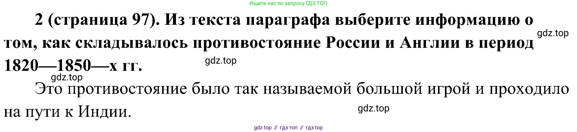 История России, 9 класс Учебник, авторы: Арсентьев Николай Михайлович, Данилов Александр Анатольевич, Левандовский Андрей Анатольевич, Токарева Александра Яковлевна, Торкунов Анатолий Васильевич, Дмитриев Андрей Петрович, издательство Просвещение, Москва, 2023, белого цвета, Часть 1, страница 97, номер 2, Решение 2 (краткие ответы)