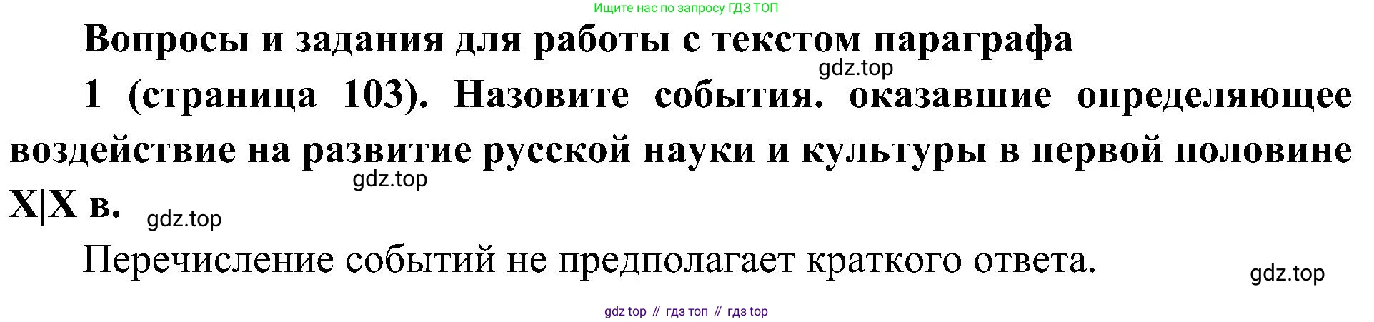 История России, 9 класс Учебник, авторы: Арсентьев Николай Михайлович, Данилов Александр Анатольевич, Левандовский Андрей Анатольевич, Токарева Александра Яковлевна, Торкунов Анатолий Васильевич, Дмитриев Андрей Петрович, издательство Просвещение, Москва, 2023, белого цвета, Часть 1, страница 103, номер 1, Решение 2 (краткие ответы)