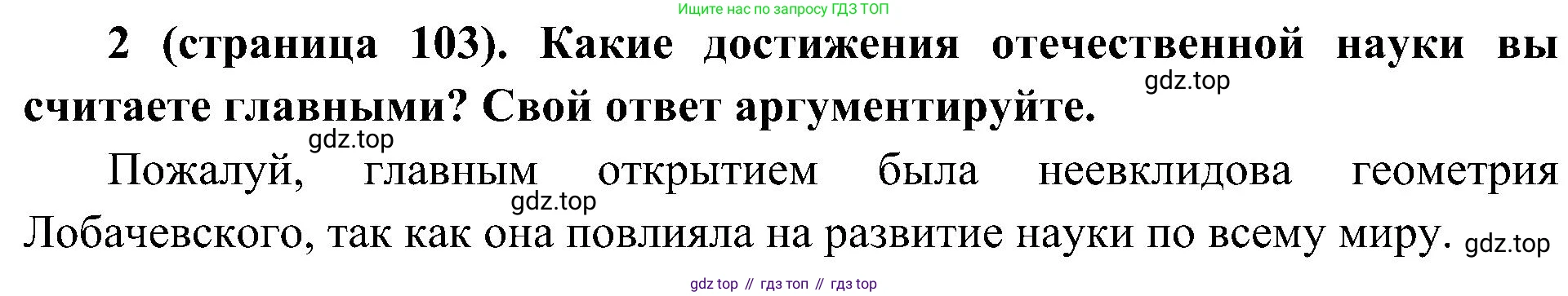 История России, 9 класс Учебник, авторы: Арсентьев Николай Михайлович, Данилов Александр Анатольевич, Левандовский Андрей Анатольевич, Токарева Александра Яковлевна, Торкунов Анатолий Васильевич, Дмитриев Андрей Петрович, издательство Просвещение, Москва, 2023, белого цвета, Часть 1, страница 103, номер 2, Решение 2 (краткие ответы)