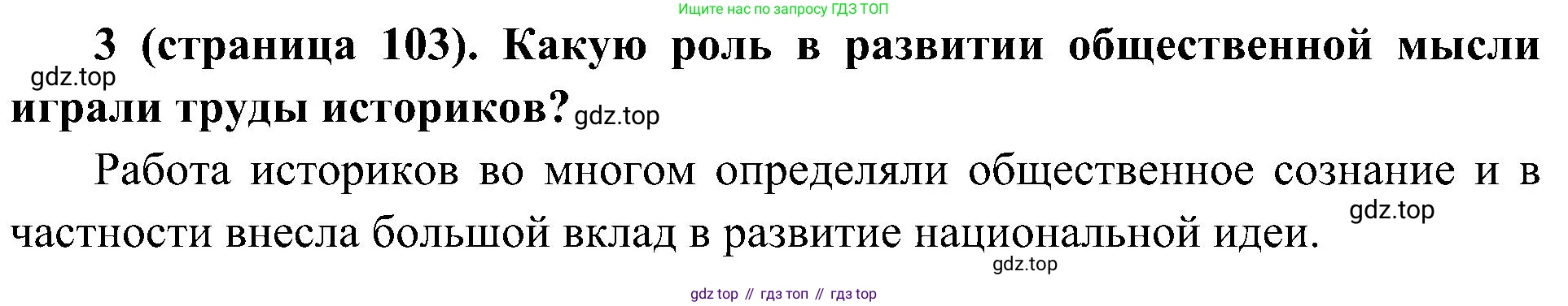 История России, 9 класс Учебник, авторы: Арсентьев Николай Михайлович, Данилов Александр Анатольевич, Левандовский Андрей Анатольевич, Токарева Александра Яковлевна, Торкунов Анатолий Васильевич, Дмитриев Андрей Петрович, издательство Просвещение, Москва, 2023, белого цвета, Часть 1, страница 103, номер 3, Решение 2 (краткие ответы)