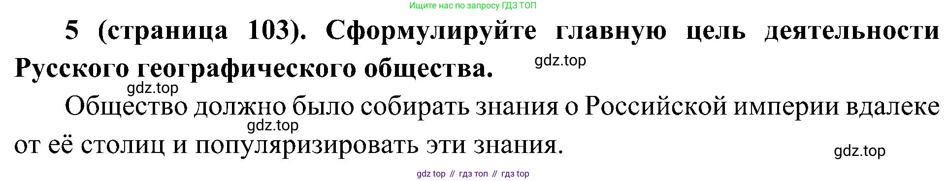 История России, 9 класс Учебник, авторы: Арсентьев Николай Михайлович, Данилов Александр Анатольевич, Левандовский Андрей Анатольевич, Токарева Александра Яковлевна, Торкунов Анатолий Васильевич, Дмитриев Андрей Петрович, издательство Просвещение, Москва, 2023, белого цвета, Часть 1, страница 103, номер 5, Решение 2 (краткие ответы)