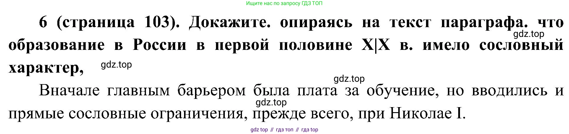 История России, 9 класс Учебник, авторы: Арсентьев Николай Михайлович, Данилов Александр Анатольевич, Левандовский Андрей Анатольевич, Токарева Александра Яковлевна, Торкунов Анатолий Васильевич, Дмитриев Андрей Петрович, издательство Просвещение, Москва, 2023, белого цвета, Часть 1, страница 103, номер 6, Решение 2 (краткие ответы)