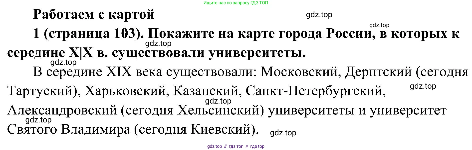 История России, 9 класс Учебник, авторы: Арсентьев Николай Михайлович, Данилов Александр Анатольевич, Левандовский Андрей Анатольевич, Токарева Александра Яковлевна, Торкунов Анатолий Васильевич, Дмитриев Андрей Петрович, издательство Просвещение, Москва, 2023, белого цвета, Часть 1, страница 103, номер 1, Решение 2 (краткие ответы)
