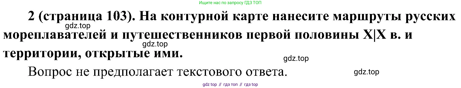 История России, 9 класс Учебник, авторы: Арсентьев Николай Михайлович, Данилов Александр Анатольевич, Левандовский Андрей Анатольевич, Токарева Александра Яковлевна, Торкунов Анатолий Васильевич, Дмитриев Андрей Петрович, издательство Просвещение, Москва, 2023, белого цвета, Часть 1, страница 103, номер 2, Решение 2 (краткие ответы)