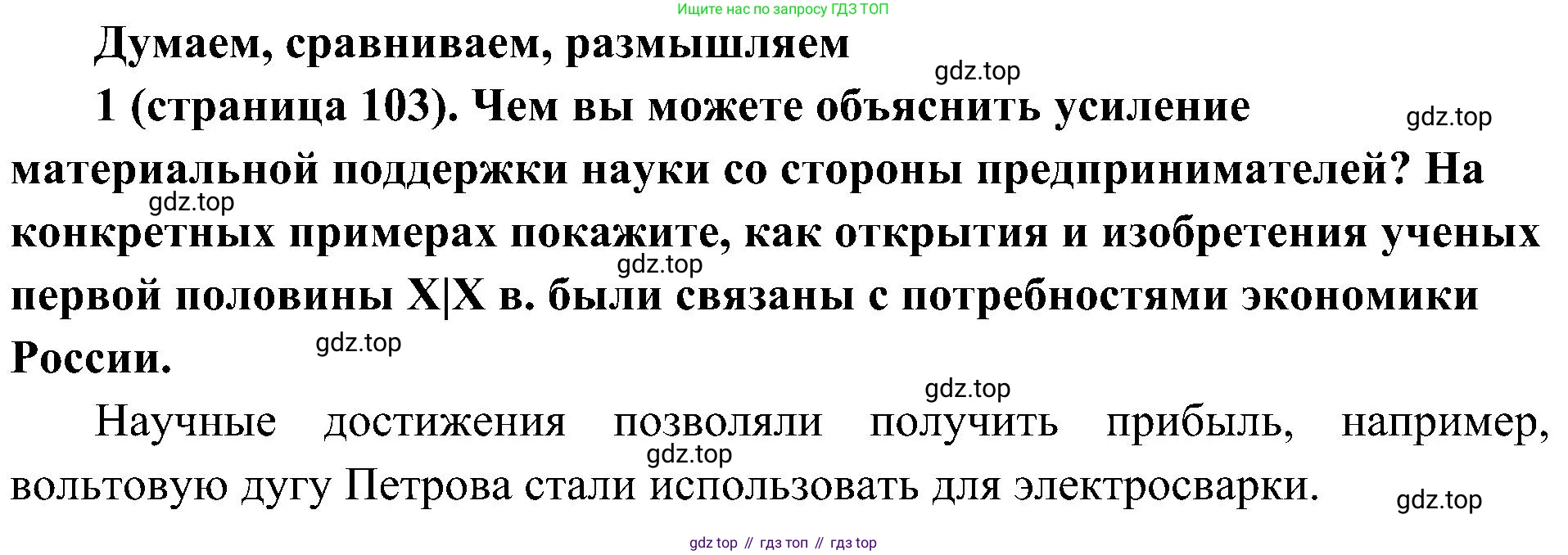 История России, 9 класс Учебник, авторы: Арсентьев Николай Михайлович, Данилов Александр Анатольевич, Левандовский Андрей Анатольевич, Токарева Александра Яковлевна, Торкунов Анатолий Васильевич, Дмитриев Андрей Петрович, издательство Просвещение, Москва, 2023, белого цвета, Часть 1, страница 103, номер 1, Решение 2 (краткие ответы)
