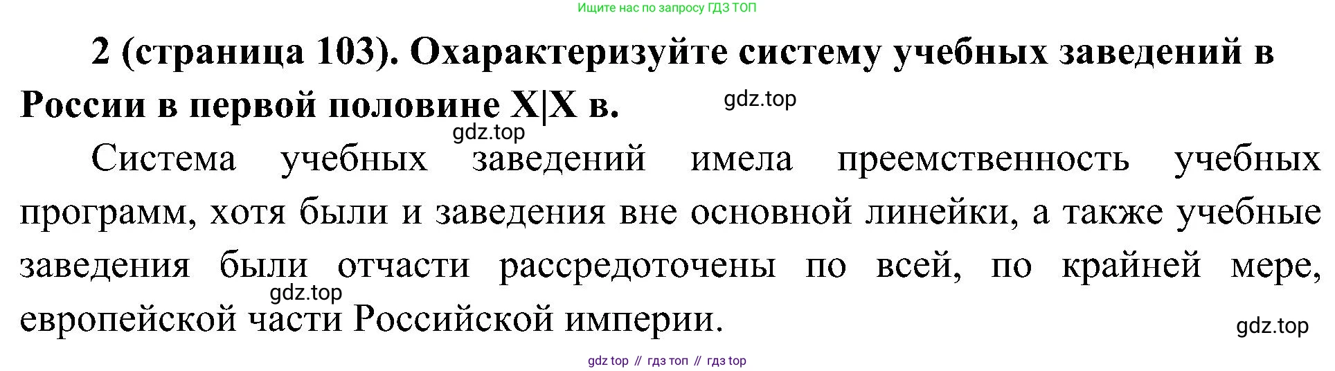 История России, 9 класс Учебник, авторы: Арсентьев Николай Михайлович, Данилов Александр Анатольевич, Левандовский Андрей Анатольевич, Токарева Александра Яковлевна, Торкунов Анатолий Васильевич, Дмитриев Андрей Петрович, издательство Просвещение, Москва, 2023, белого цвета, Часть 1, страница 103, номер 2, Решение 2 (краткие ответы)