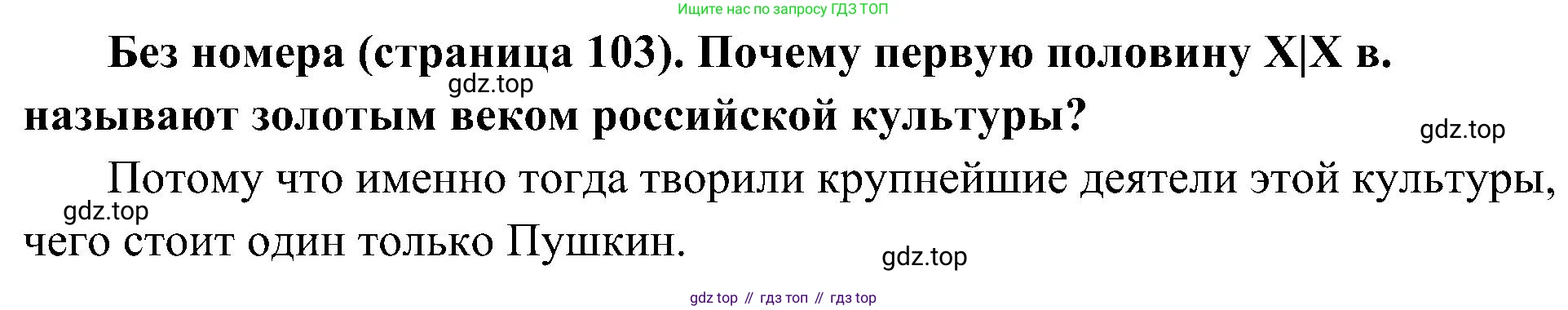 История России, 9 класс Учебник, авторы: Арсентьев Николай Михайлович, Данилов Александр Анатольевич, Левандовский Андрей Анатольевич, Токарева Александра Яковлевна, Торкунов Анатолий Васильевич, Дмитриев Андрей Петрович, издательство Просвещение, Москва, 2023, белого цвета, Часть 1, страница 103, Решение 2 (краткие ответы)