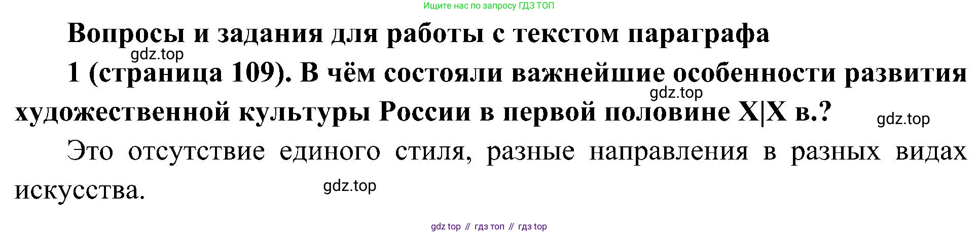 История России, 9 класс Учебник, авторы: Арсентьев Николай Михайлович, Данилов Александр Анатольевич, Левандовский Андрей Анатольевич, Токарева Александра Яковлевна, Торкунов Анатолий Васильевич, Дмитриев Андрей Петрович, издательство Просвещение, Москва, 2023, белого цвета, Часть 1, страница 109, номер 1, Решение 2 (краткие ответы)