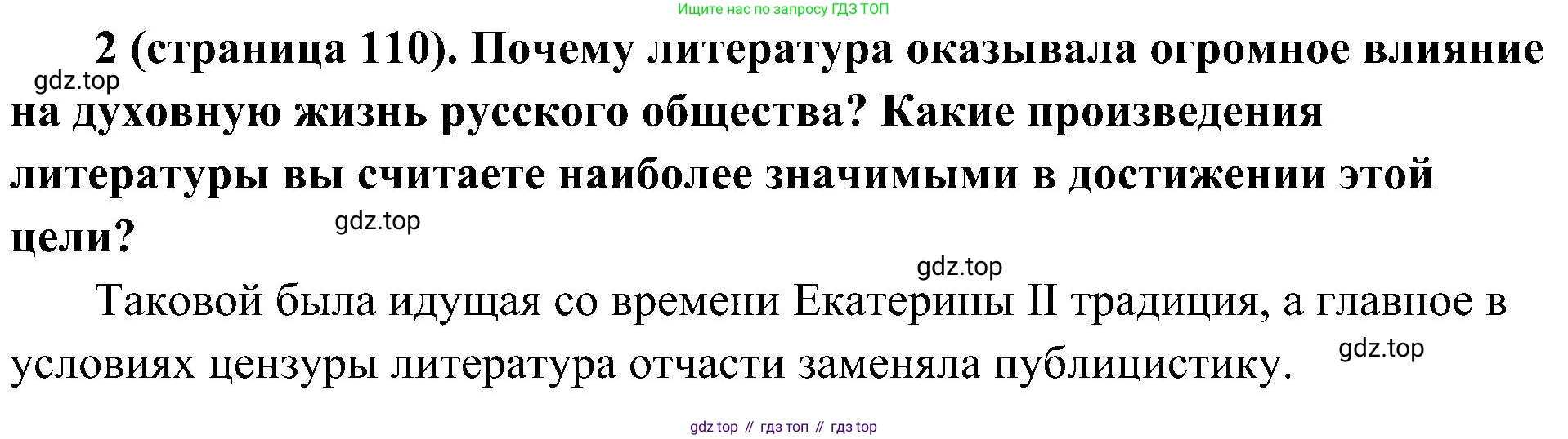 История России, 9 класс Учебник, авторы: Арсентьев Николай Михайлович, Данилов Александр Анатольевич, Левандовский Андрей Анатольевич, Токарева Александра Яковлевна, Торкунов Анатолий Васильевич, Дмитриев Андрей Петрович, издательство Просвещение, Москва, 2023, белого цвета, Часть 1, страница 110, номер 2, Решение 2 (краткие ответы)