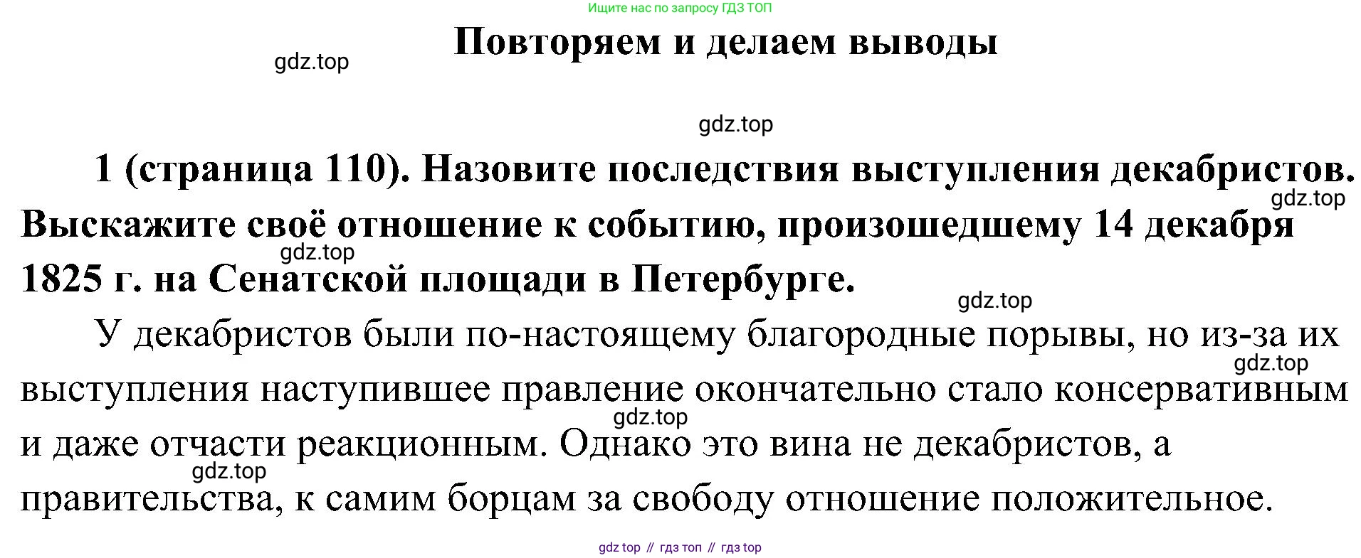 История России, 9 класс Учебник, авторы: Арсентьев Николай Михайлович, Данилов Александр Анатольевич, Левандовский Андрей Анатольевич, Токарева Александра Яковлевна, Торкунов Анатолий Васильевич, Дмитриев Андрей Петрович, издательство Просвещение, Москва, 2023, белого цвета, Часть 1, страница 110, номер 1, Решение 2 (краткие ответы)