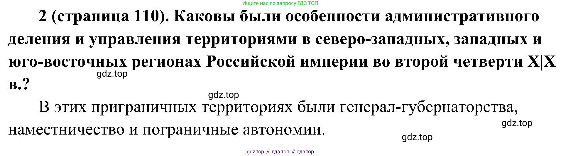 История России, 9 класс Учебник, авторы: Арсентьев Николай Михайлович, Данилов Александр Анатольевич, Левандовский Андрей Анатольевич, Токарева Александра Яковлевна, Торкунов Анатолий Васильевич, Дмитриев Андрей Петрович, издательство Просвещение, Москва, 2023, белого цвета, Часть 1, страница 110, номер 2, Решение 2 (краткие ответы)