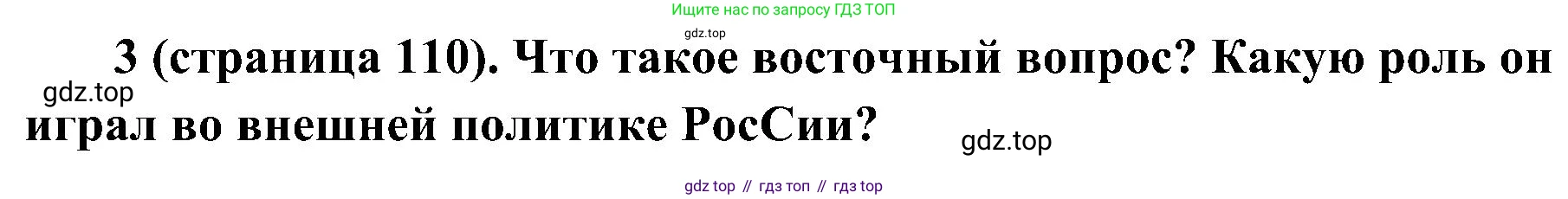 История России, 9 класс Учебник, авторы: Арсентьев Николай Михайлович, Данилов Александр Анатольевич, Левандовский Андрей Анатольевич, Токарева Александра Яковлевна, Торкунов Анатолий Васильевич, Дмитриев Андрей Петрович, издательство Просвещение, Москва, 2023, белого цвета, Часть 1, страница 110, номер 3, Решение 2 (краткие ответы)