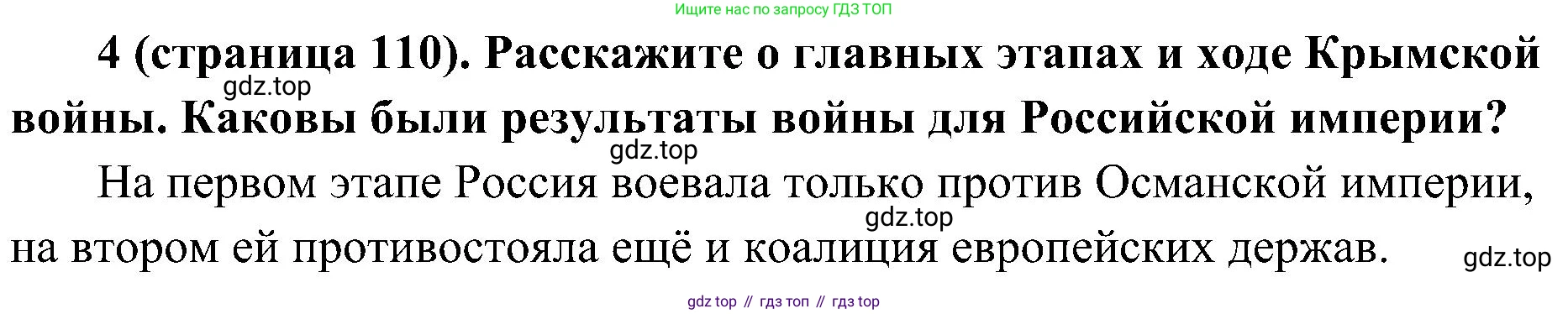 История России, 9 класс Учебник, авторы: Арсентьев Николай Михайлович, Данилов Александр Анатольевич, Левандовский Андрей Анатольевич, Токарева Александра Яковлевна, Торкунов Анатолий Васильевич, Дмитриев Андрей Петрович, издательство Просвещение, Москва, 2023, белого цвета, Часть 1, страница 110, номер 4, Решение 2 (краткие ответы)