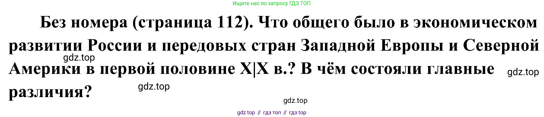 История России, 9 класс Учебник, авторы: Арсентьев Николай Михайлович, Данилов Александр Анатольевич, Левандовский Андрей Анатольевич, Токарева Александра Яковлевна, Торкунов Анатолий Васильевич, Дмитриев Андрей Петрович, издательство Просвещение, Москва, 2023, белого цвета, Часть 1, страница 112, Решение 2 (краткие ответы)