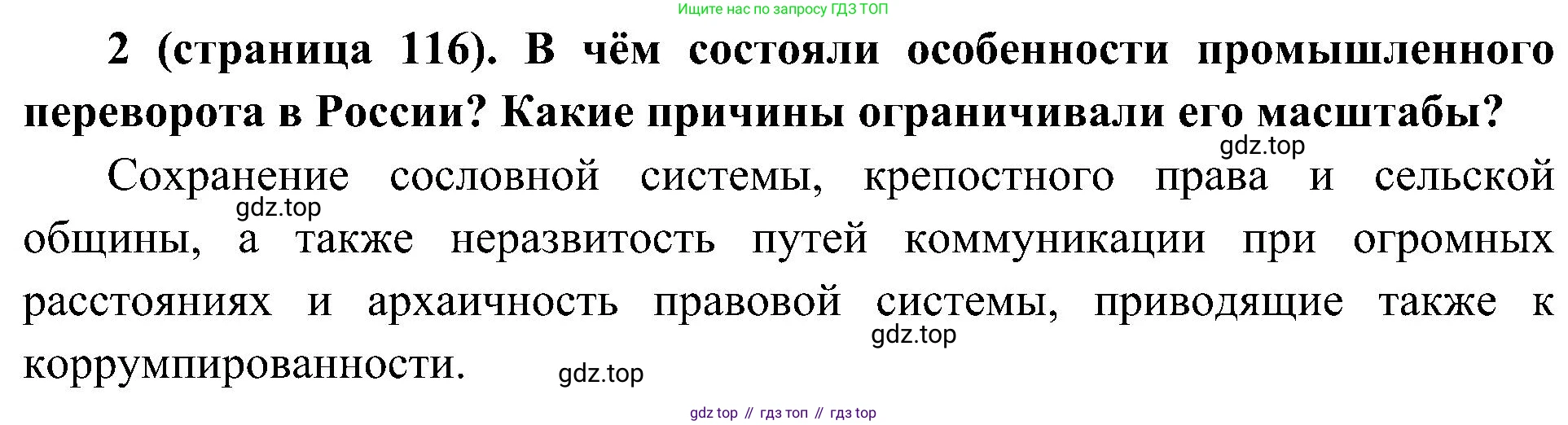История России, 9 класс Учебник, авторы: Арсентьев Николай Михайлович, Данилов Александр Анатольевич, Левандовский Андрей Анатольевич, Токарева Александра Яковлевна, Торкунов Анатолий Васильевич, Дмитриев Андрей Петрович, издательство Просвещение, Москва, 2023, белого цвета, Часть 1, страница 116, номер 2, Решение 2 (краткие ответы)