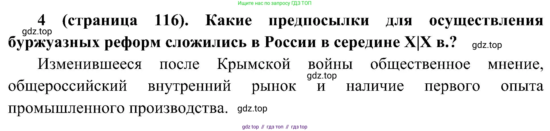 История России, 9 класс Учебник, авторы: Арсентьев Николай Михайлович, Данилов Александр Анатольевич, Левандовский Андрей Анатольевич, Токарева Александра Яковлевна, Торкунов Анатолий Васильевич, Дмитриев Андрей Петрович, издательство Просвещение, Москва, 2023, белого цвета, Часть 1, страница 116, номер 4, Решение 2 (краткие ответы)