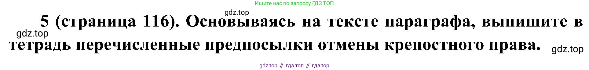 История России, 9 класс Учебник, авторы: Арсентьев Николай Михайлович, Данилов Александр Анатольевич, Левандовский Андрей Анатольевич, Токарева Александра Яковлевна, Торкунов Анатолий Васильевич, Дмитриев Андрей Петрович, издательство Просвещение, Москва, 2023, белого цвета, Часть 1, страница 116, номер 5, Решение 2 (краткие ответы)