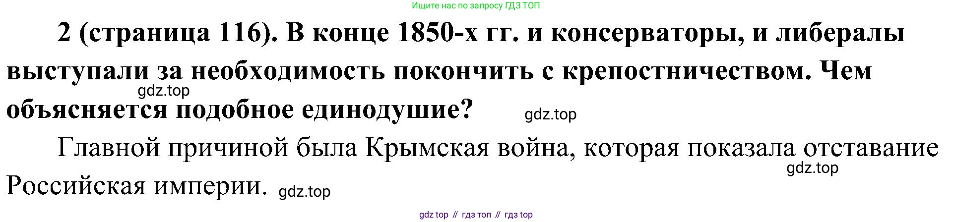 История России, 9 класс Учебник, авторы: Арсентьев Николай Михайлович, Данилов Александр Анатольевич, Левандовский Андрей Анатольевич, Токарева Александра Яковлевна, Торкунов Анатолий Васильевич, Дмитриев Андрей Петрович, издательство Просвещение, Москва, 2023, белого цвета, Часть 1, страница 116, номер 2, Решение 2 (краткие ответы)