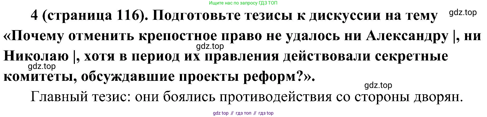 История России, 9 класс Учебник, авторы: Арсентьев Николай Михайлович, Данилов Александр Анатольевич, Левандовский Андрей Анатольевич, Токарева Александра Яковлевна, Торкунов Анатолий Васильевич, Дмитриев Андрей Петрович, издательство Просвещение, Москва, 2023, белого цвета, Часть 1, страница 116, номер 4, Решение 2 (краткие ответы)