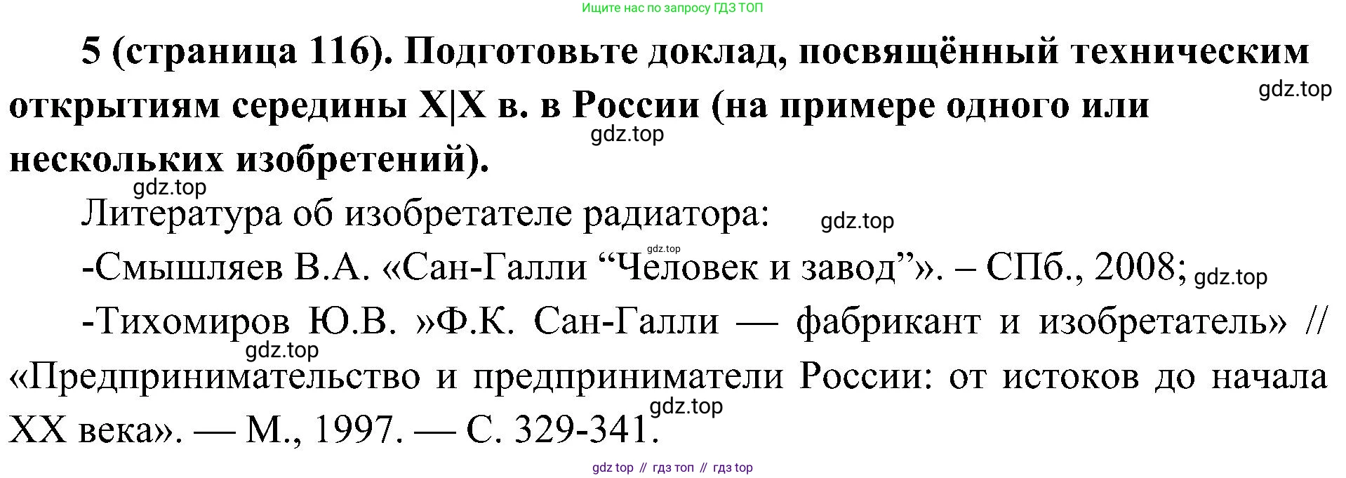 История России, 9 класс Учебник, авторы: Арсентьев Николай Михайлович, Данилов Александр Анатольевич, Левандовский Андрей Анатольевич, Токарева Александра Яковлевна, Торкунов Анатолий Васильевич, Дмитриев Андрей Петрович, издательство Просвещение, Москва, 2023, белого цвета, Часть 1, страница 116, номер 5, Решение 2 (краткие ответы)