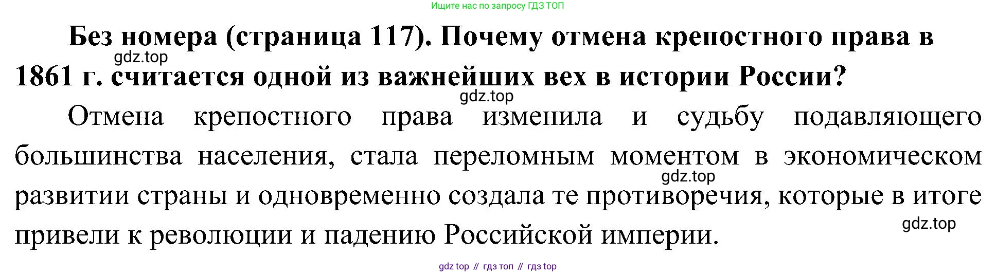 История России, 9 класс Учебник, авторы: Арсентьев Николай Михайлович, Данилов Александр Анатольевич, Левандовский Андрей Анатольевич, Токарева Александра Яковлевна, Торкунов Анатолий Васильевич, Дмитриев Андрей Петрович, издательство Просвещение, Москва, 2023, белого цвета, Часть 1, страница 117, Решение 2 (краткие ответы)