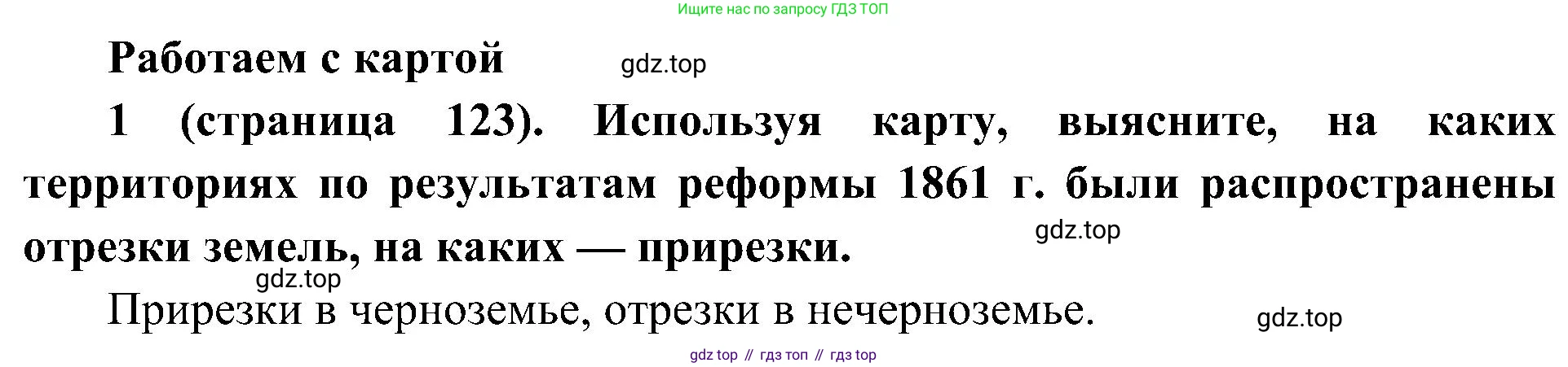 История России, 9 класс Учебник, авторы: Арсентьев Николай Михайлович, Данилов Александр Анатольевич, Левандовский Андрей Анатольевич, Токарева Александра Яковлевна, Торкунов Анатолий Васильевич, Дмитриев Андрей Петрович, издательство Просвещение, Москва, 2023, белого цвета, Часть 1, страница 123, номер 1, Решение 2 (краткие ответы)