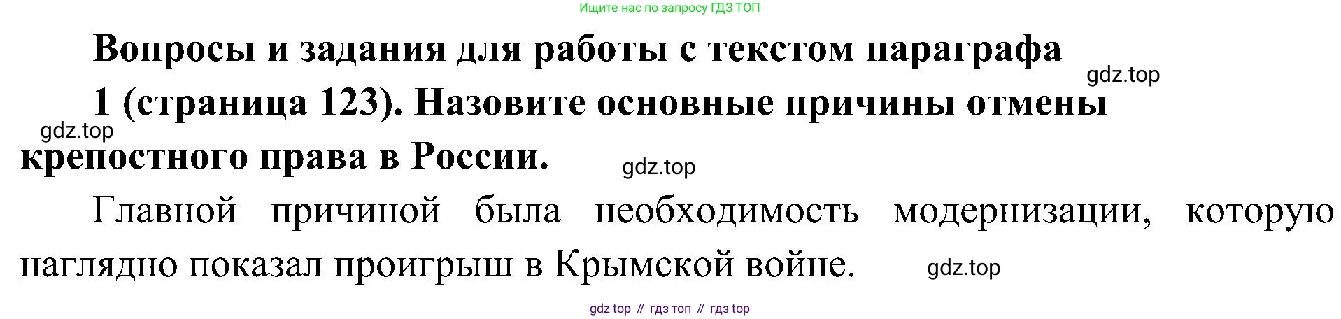 История России, 9 класс Учебник, авторы: Арсентьев Николай Михайлович, Данилов Александр Анатольевич, Левандовский Андрей Анатольевич, Токарева Александра Яковлевна, Торкунов Анатолий Васильевич, Дмитриев Андрей Петрович, издательство Просвещение, Москва, 2023, белого цвета, Часть 1, страница 123, номер 1, Решение 2 (краткие ответы)
