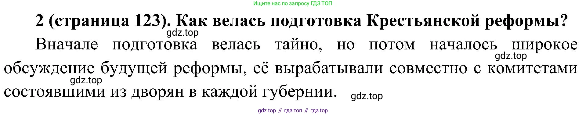 История России, 9 класс Учебник, авторы: Арсентьев Николай Михайлович, Данилов Александр Анатольевич, Левандовский Андрей Анатольевич, Токарева Александра Яковлевна, Торкунов Анатолий Васильевич, Дмитриев Андрей Петрович, издательство Просвещение, Москва, 2023, белого цвета, Часть 1, страница 123, номер 2, Решение 2 (краткие ответы)