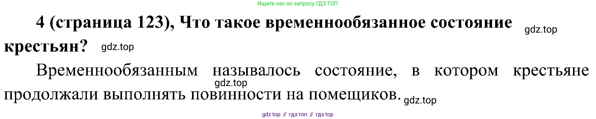 История России, 9 класс Учебник, авторы: Арсентьев Николай Михайлович, Данилов Александр Анатольевич, Левандовский Андрей Анатольевич, Токарева Александра Яковлевна, Торкунов Анатолий Васильевич, Дмитриев Андрей Петрович, издательство Просвещение, Москва, 2023, белого цвета, Часть 1, страница 123, номер 4, Решение 2 (краткие ответы)
