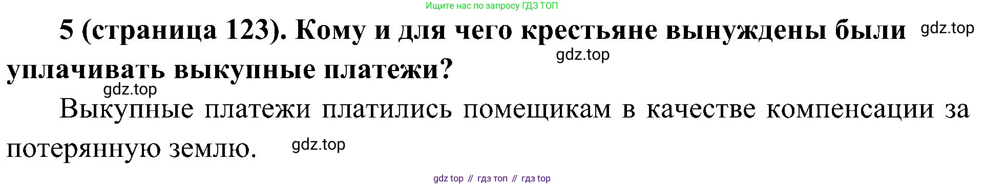 История России, 9 класс Учебник, авторы: Арсентьев Николай Михайлович, Данилов Александр Анатольевич, Левандовский Андрей Анатольевич, Токарева Александра Яковлевна, Торкунов Анатолий Васильевич, Дмитриев Андрей Петрович, издательство Просвещение, Москва, 2023, белого цвета, Часть 1, страница 123, номер 5, Решение 2 (краткие ответы)