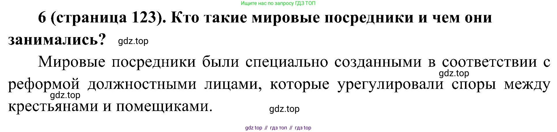 История России, 9 класс Учебник, авторы: Арсентьев Николай Михайлович, Данилов Александр Анатольевич, Левандовский Андрей Анатольевич, Токарева Александра Яковлевна, Торкунов Анатолий Васильевич, Дмитриев Андрей Петрович, издательство Просвещение, Москва, 2023, белого цвета, Часть 1, страница 123, номер 6, Решение 2 (краткие ответы)