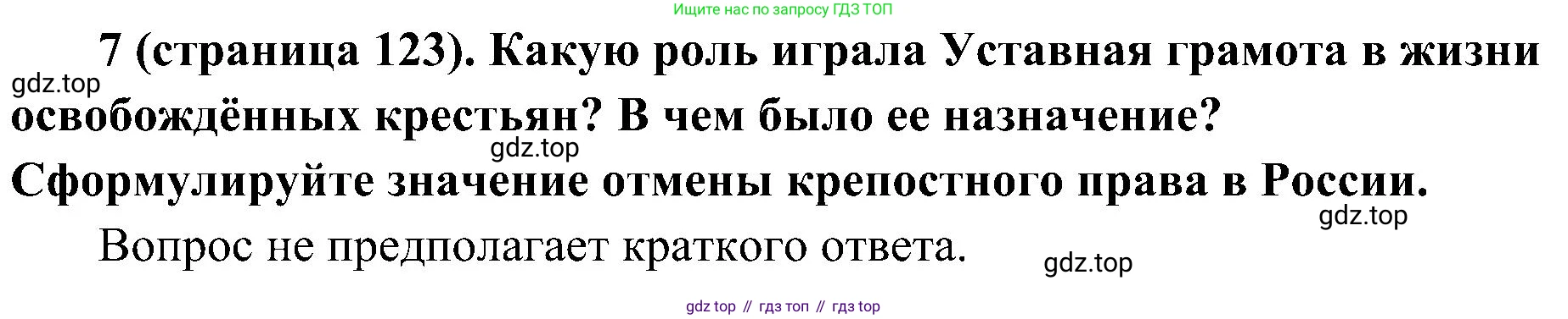 История России, 9 класс Учебник, авторы: Арсентьев Николай Михайлович, Данилов Александр Анатольевич, Левандовский Андрей Анатольевич, Токарева Александра Яковлевна, Торкунов Анатолий Васильевич, Дмитриев Андрей Петрович, издательство Просвещение, Москва, 2023, белого цвета, Часть 1, страница 123, номер 7, Решение 2 (краткие ответы)