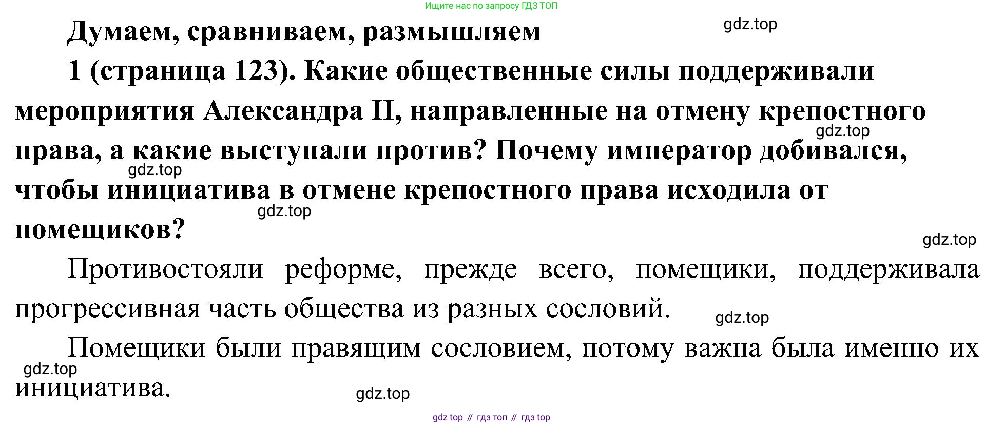 История России, 9 класс Учебник, авторы: Арсентьев Николай Михайлович, Данилов Александр Анатольевич, Левандовский Андрей Анатольевич, Токарева Александра Яковлевна, Торкунов Анатолий Васильевич, Дмитриев Андрей Петрович, издательство Просвещение, Москва, 2023, белого цвета, Часть 1, страница 123, номер 1, Решение 2 (краткие ответы)